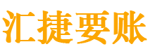 镇江债务追讨催收公司